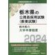栃木県の大学卒業程度 2024年度版（栃木県の公務員試験対策シリーズ） [単行本]