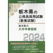 栃木県の大学卒業程度 2024年度版（栃木県の公務員試験対策シリーズ） [単行本]