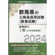 群馬県のⅠ類(大学卒業程度) 2024年度版（群馬県の公務員試験対策シリーズ） [単行本]