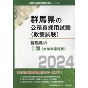 群馬県のⅠ類(大学卒業程度) 2024年度版（群馬県の公務員試験対策シリーズ） [単行本]