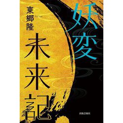 妖変未来記 [単行本]