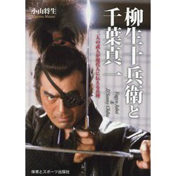 柳生十兵衛と千葉真一―二人の武人が現代人に伝える真理 [単行本]