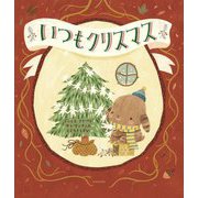 いつもクリスマス [絵本]
