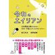 令和のエイリアン―公共電波に載せられないUFO・宇宙人ディスクロージャー [単行本]