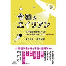 令和のエイリアン―公共電波に載せられないUFO・宇宙人ディスクロージャー [単行本]