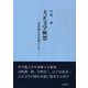 大正文学断想　─芥川龍之介を核として─ [単行本]