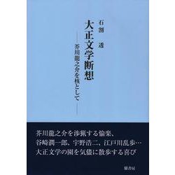大正文学断想　─芥川龍之介を核として─ [単行本]