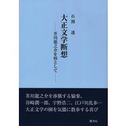 大正文学断想　─芥川龍之介を核として─ [単行本]