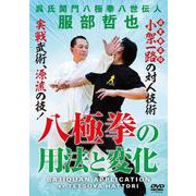 DVD　八極拳の用法と変化 [磁性媒体など]