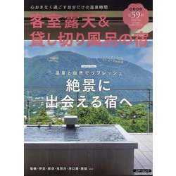 客室露天&貸し切り風呂の宿（スターツムック） [ムックその他]