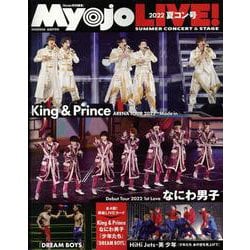 Myojo LIVE！ 2022 夏コン号（集英社ムック） [ムックその他]