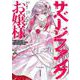 サベージファングお嬢様 1 史上最強の傭兵は史上最凶の暴虐令嬢となって二度目の世界を無双する(ヤングジャンプコミックス) [コミック]