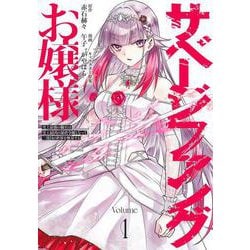 サベージファングお嬢様 1 史上最強の傭兵は史上最凶の暴虐令嬢となって二度目の世界を無双する(ヤングジャンプコミックス) [コミック]