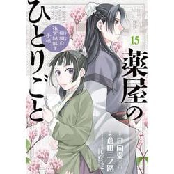 薬屋のひとりごと～猫猫の後宮謎解き手帳～<１５>(サンデーGXコミックス) [コミック]