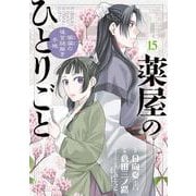 薬屋のひとりごと～猫猫の後宮謎解き手帳～<１５>(サンデーGXコミックス) [コミック]