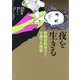 夜を生きる　歌舞伎町ホスト・手塚マキ物語 [単行本]