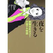 夜を生きる　歌舞伎町ホスト・手塚マキ物語 [単行本]