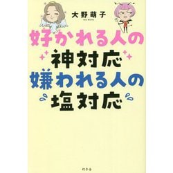 好かれる人の神対応嫌われる人の塩対応 [単行本]