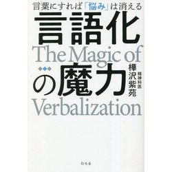 ヨドバシ.com - 言語化の魔力―言葉にすれば「悩み」は消える [単行本