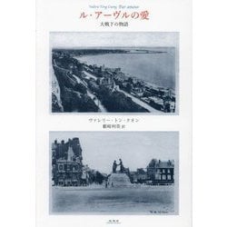 ル・アーヴルの愛―大戦下の物語 [単行本]
