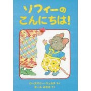 ソフィーのこんにちは! [絵本]