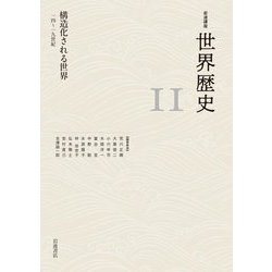 構造化される世界―一四～一九世紀(岩波講座 世界歴史〈2〉) [全集叢書]