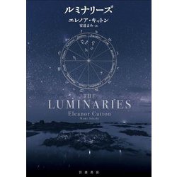 ルミナリーズ [単行本]