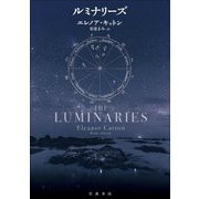 ルミナリーズ [単行本]