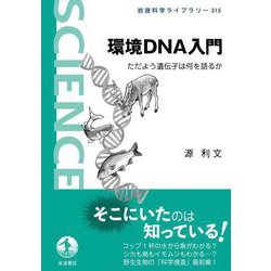 環境DNA入門―ただよう遺伝子は何を語るか(岩波科学ライブラリー) [全集叢書]