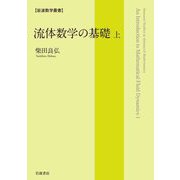 流体数学の基礎〈上〉(岩波数学叢書) [全集叢書]
