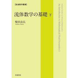 流体数学の基礎〈下〉(岩波数学叢書) [全集叢書]