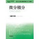 微分積分 新装版 (理工系の基礎数学) [全集叢書]