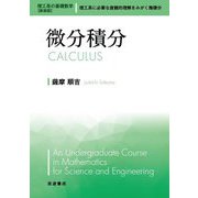 微分積分 新装版 (理工系の基礎数学) [全集叢書]