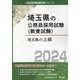 埼玉県の上級 2024年度版（埼玉県の公務員試験対策シリーズ） [単行本]