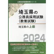 埼玉県の上級 2024年度版（埼玉県の公務員試験対策シリーズ） [単行本]