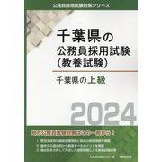 千葉県の上級 2024年度版（千葉県の公務員試験対策シリーズ） [単行本]