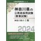 神奈川県のⅠ種 2024年度版（神奈川県の公務員試験対策シリーズ） [単行本]