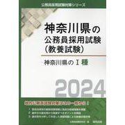神奈川県のⅠ種 2024年度版（神奈川県の公務員試験対策シリーズ） [単行本]