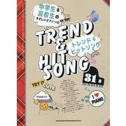 トレンド&ヒット・ソング31選[音名カナつき]（中学生&高校生のやさしいピアノ・ソロ） [単行本]
