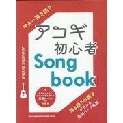 アコギ初心者Songbook（ギター弾き語り） [単行本]