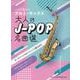 ソロで奏でるアルト・サックス 大人のJ-POP名曲選 [単行本]