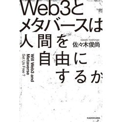 Web3とメタバースは人間を自由にするか [単行本]