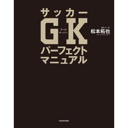 サッカーGKパーフェクトマニュアル [単行本]
