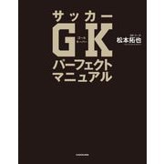 サッカーGKパーフェクトマニュアル [単行本]