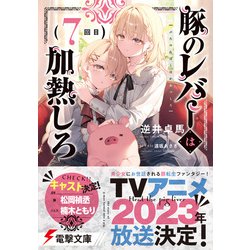 【サイン本】豚のレバーは加熱しろ n回目 Amazon.co.jp: 豚のレバーは加熱しろ(n回目) (電撃文庫) : 逆井