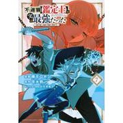 不遇職【鑑定士】が実は最強だった　～奈落で鍛えた最強の【神眼】で無双する～（7）(KCデラックス) [コミック]