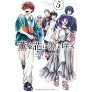 薫る花は凛と咲く（5）(講談社コミックス) [コミック]