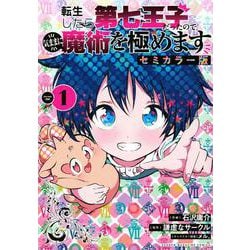 転生したら第七王子だったので、気ままに魔術を極めます　セミカラー版（1）(KCデラックス) [コミック]