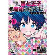 転生したら第七王子だったので、気ままに魔術を極めます　セミカラー版（1）(KCデラックス) [コミック]