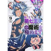 転生したら第七王子だったので、気ままに魔術を極めます（9）(KCデラックス) [コミック]